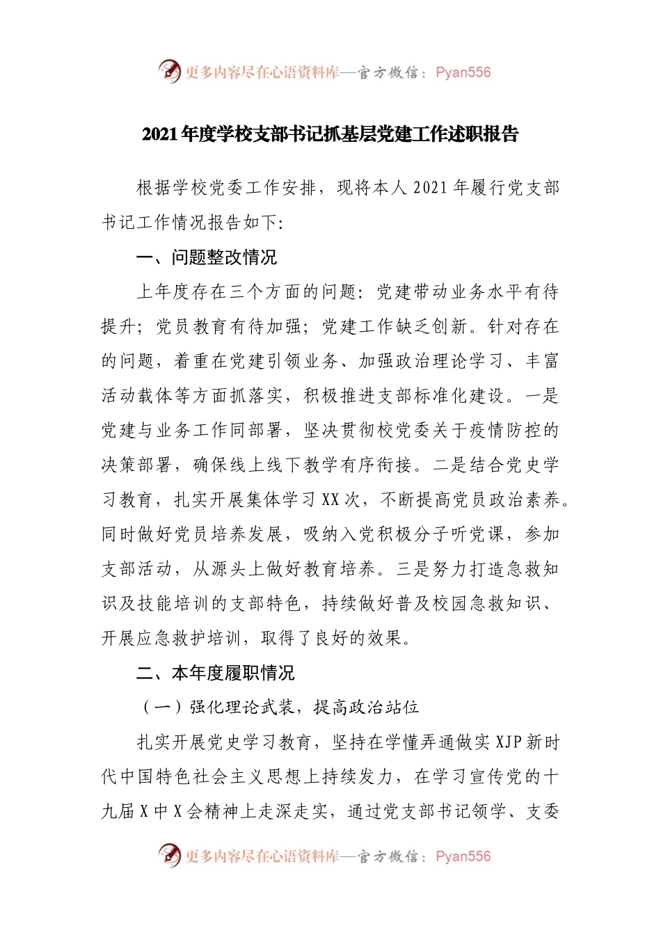 2021年度学校抓基层党建工作述职报告.docx_第1页