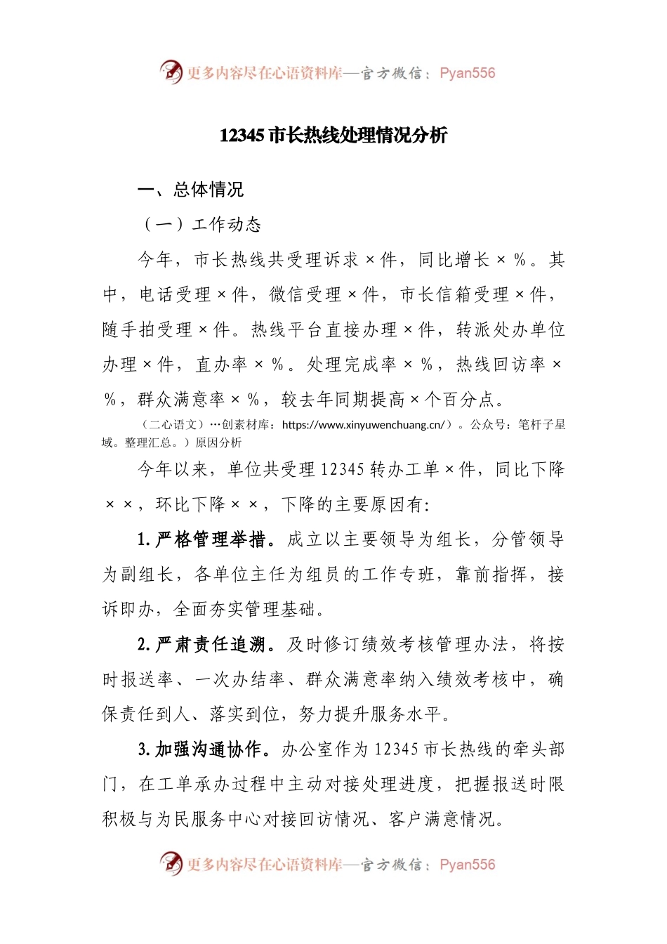 12345市长热线处理情况分析.docx_第1页