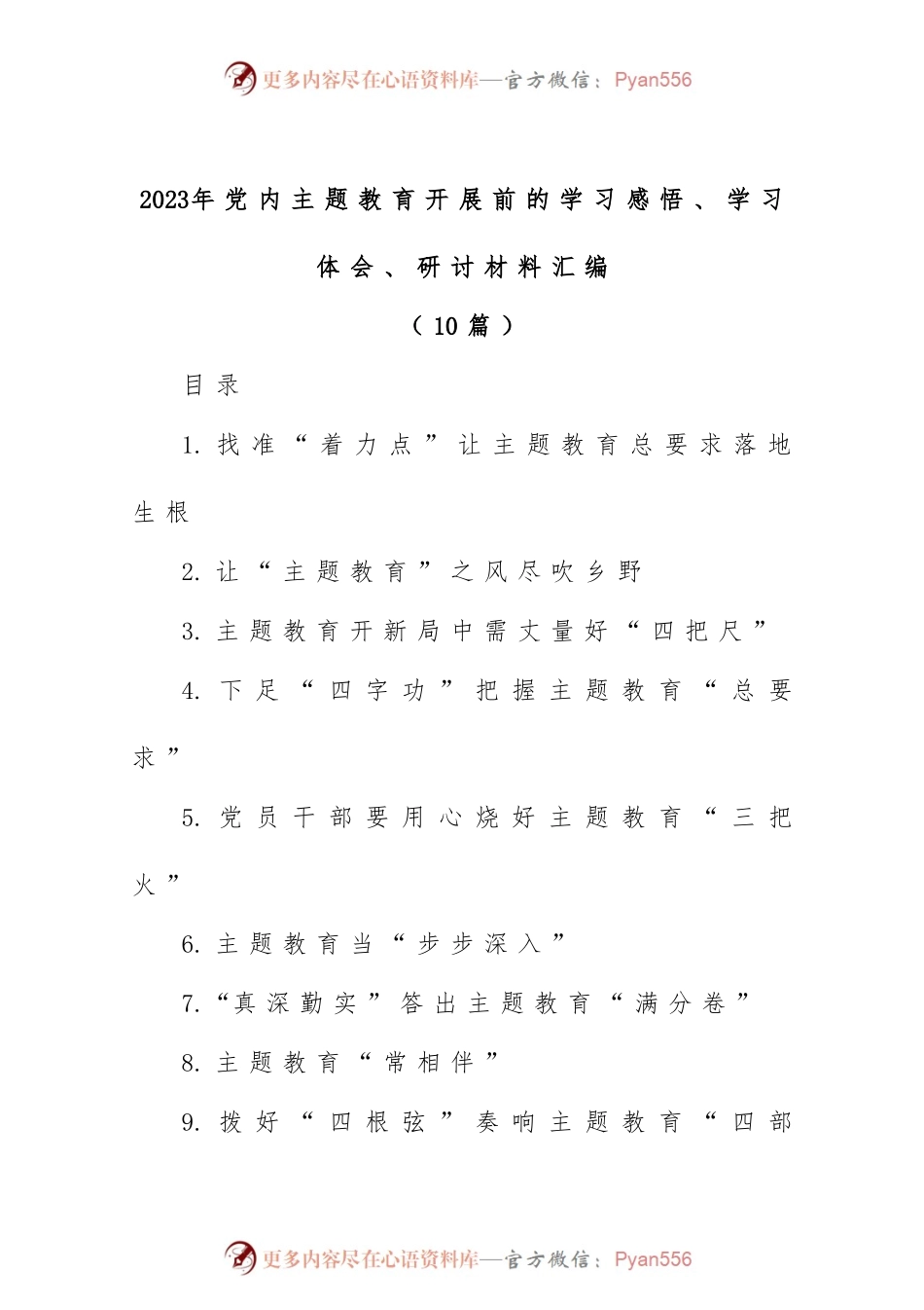(10篇)2023年党内主题教育开展前的学习感悟、学习体会、研讨材料汇编.docx_第1页