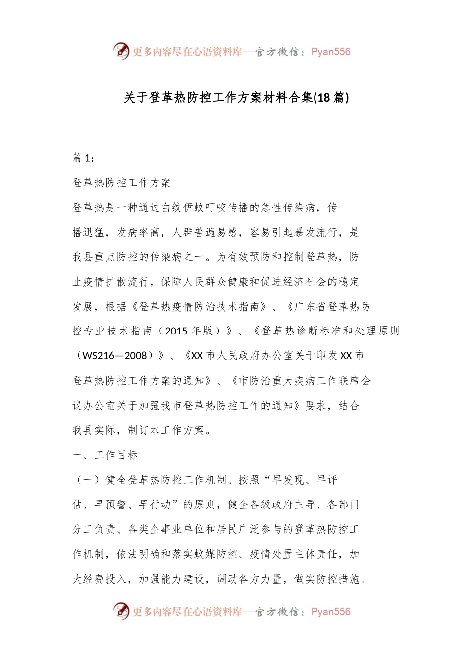 (18篇)关于登革热防控工作方案材料合集.docx_第1页