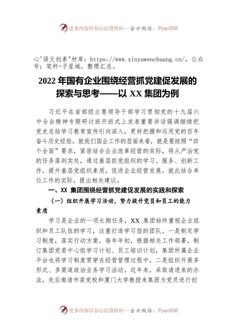 2022年国有企业围绕经营抓党建促发展的探索与思考——以XX集团为例.docx_第1页