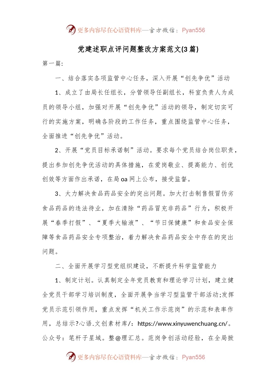 (3篇)党建述职点评问题整改方案范文.docx_第1页