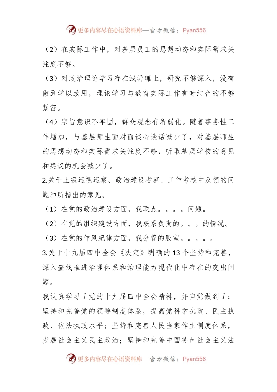 2019年度专题民主生活会检视剖析材料.docx_第2页