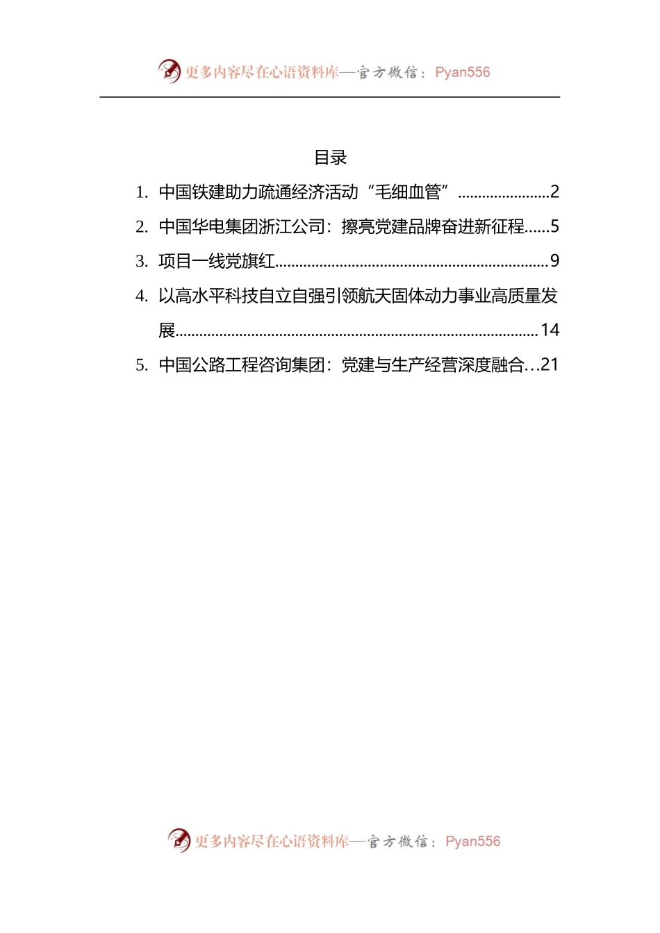 2022年企业党建文章5篇.docx_第1页