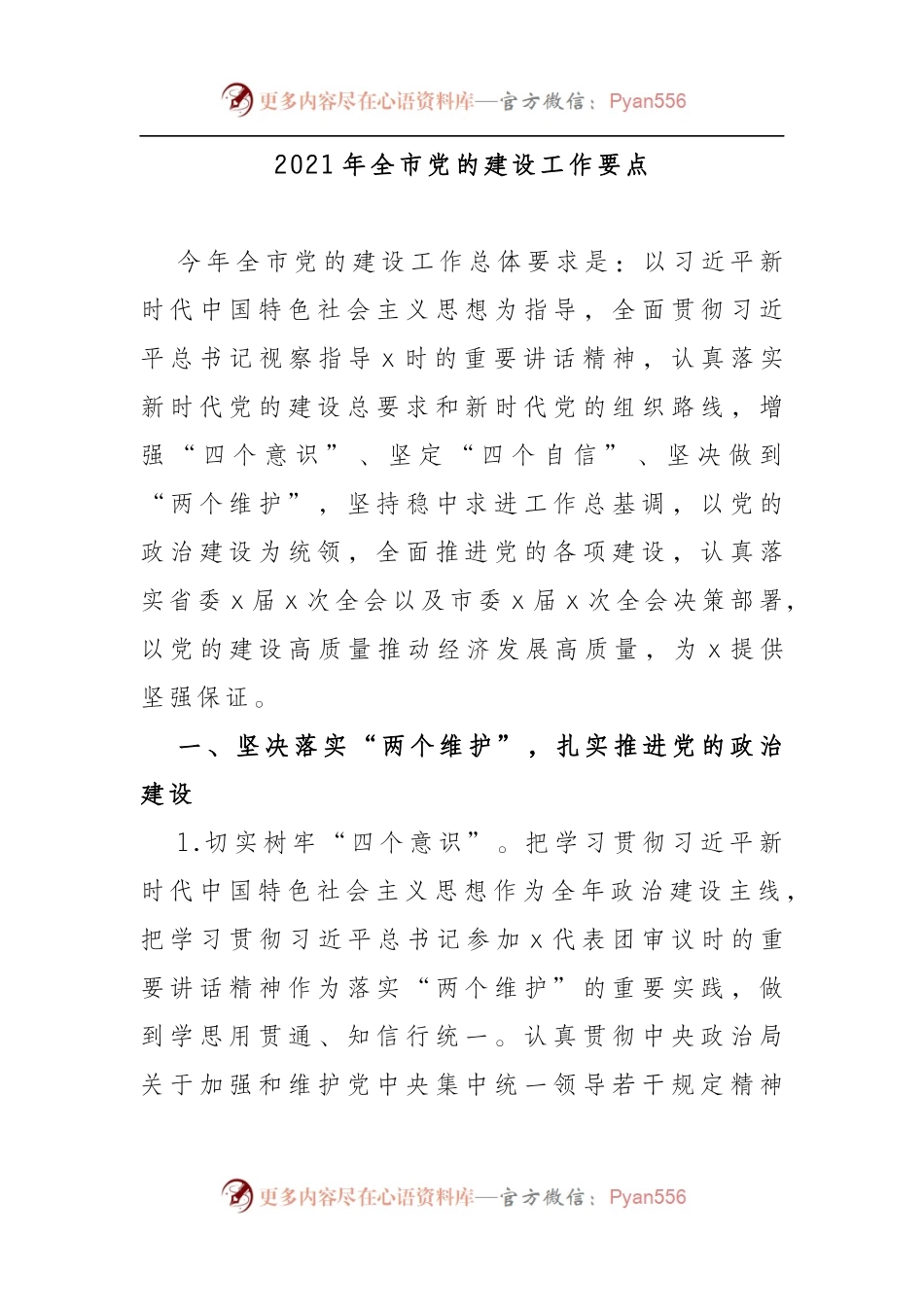 2021年全市党的建设工作要点.docx_第1页