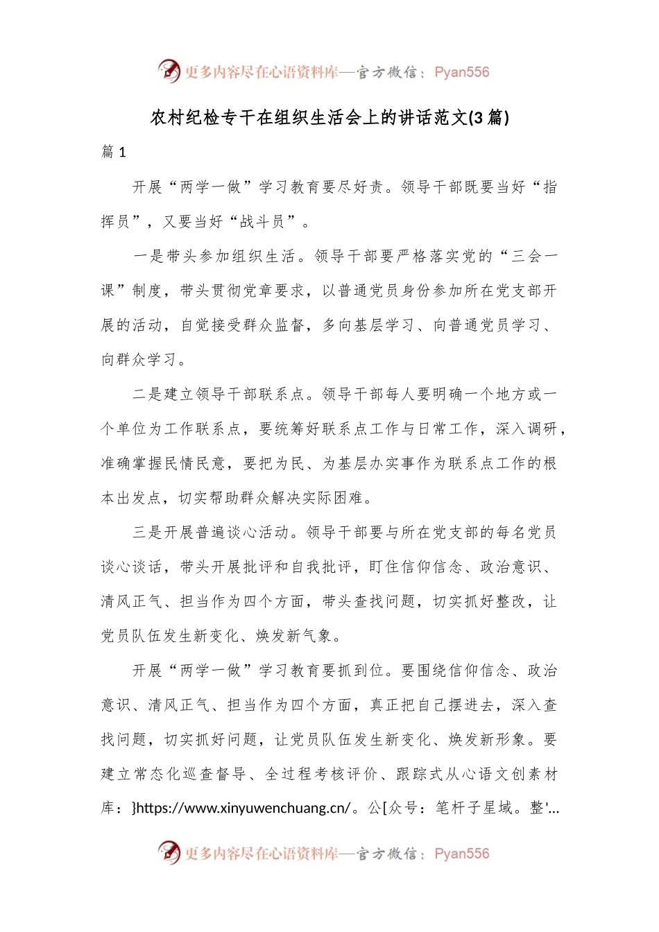 (3篇)农村纪检专干在组织生活会上的讲话范文.docx_第1页
