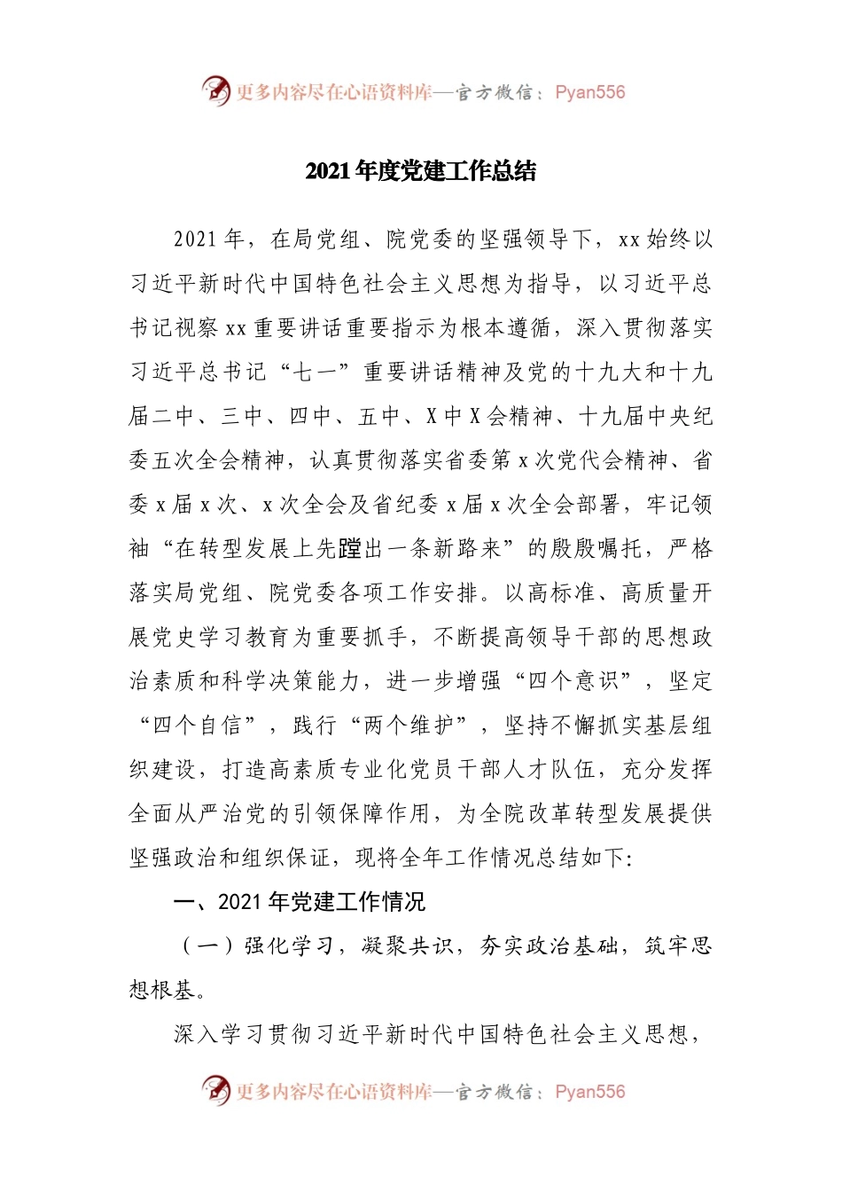 2021年度党建工作总结.docx_第1页