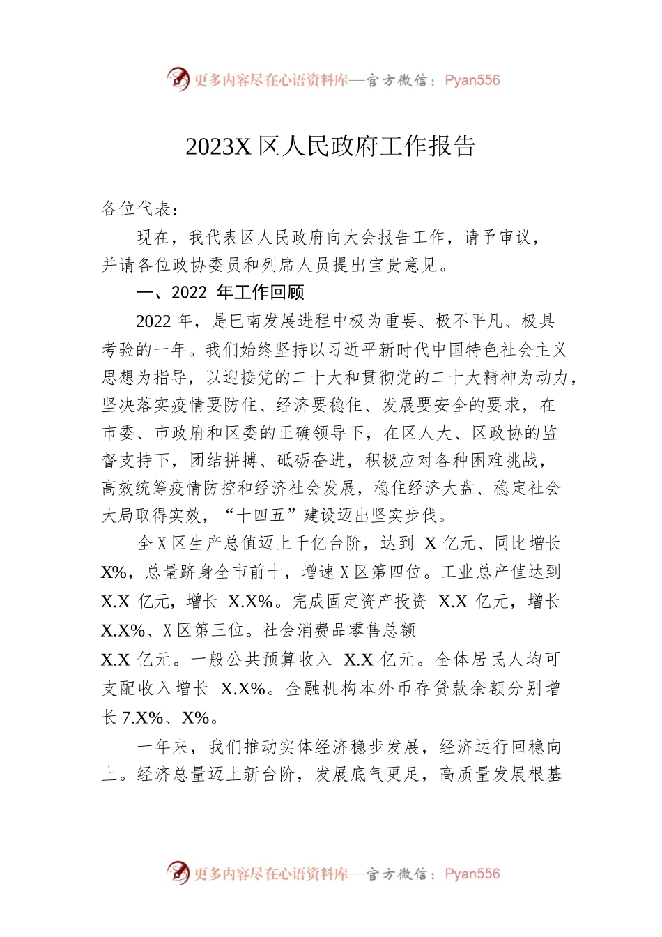 2023年X区人民政府工作报告（20230217-仅供阅读）.docx_第1页