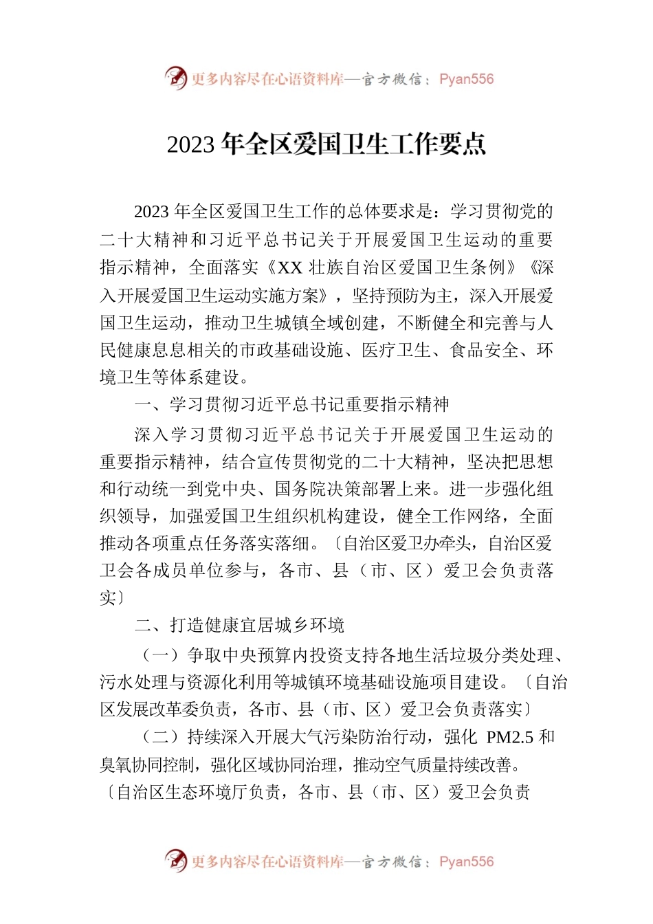 2023年全区爱国卫生工作要点（20230427）.docx_第1页