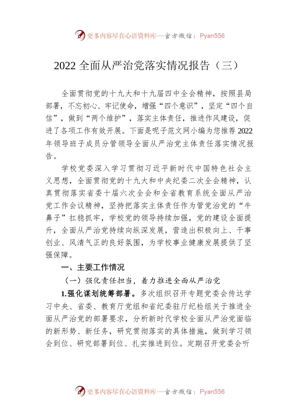 2022全面从严治党落实情况报告（三）（20220613）.docx_第1页