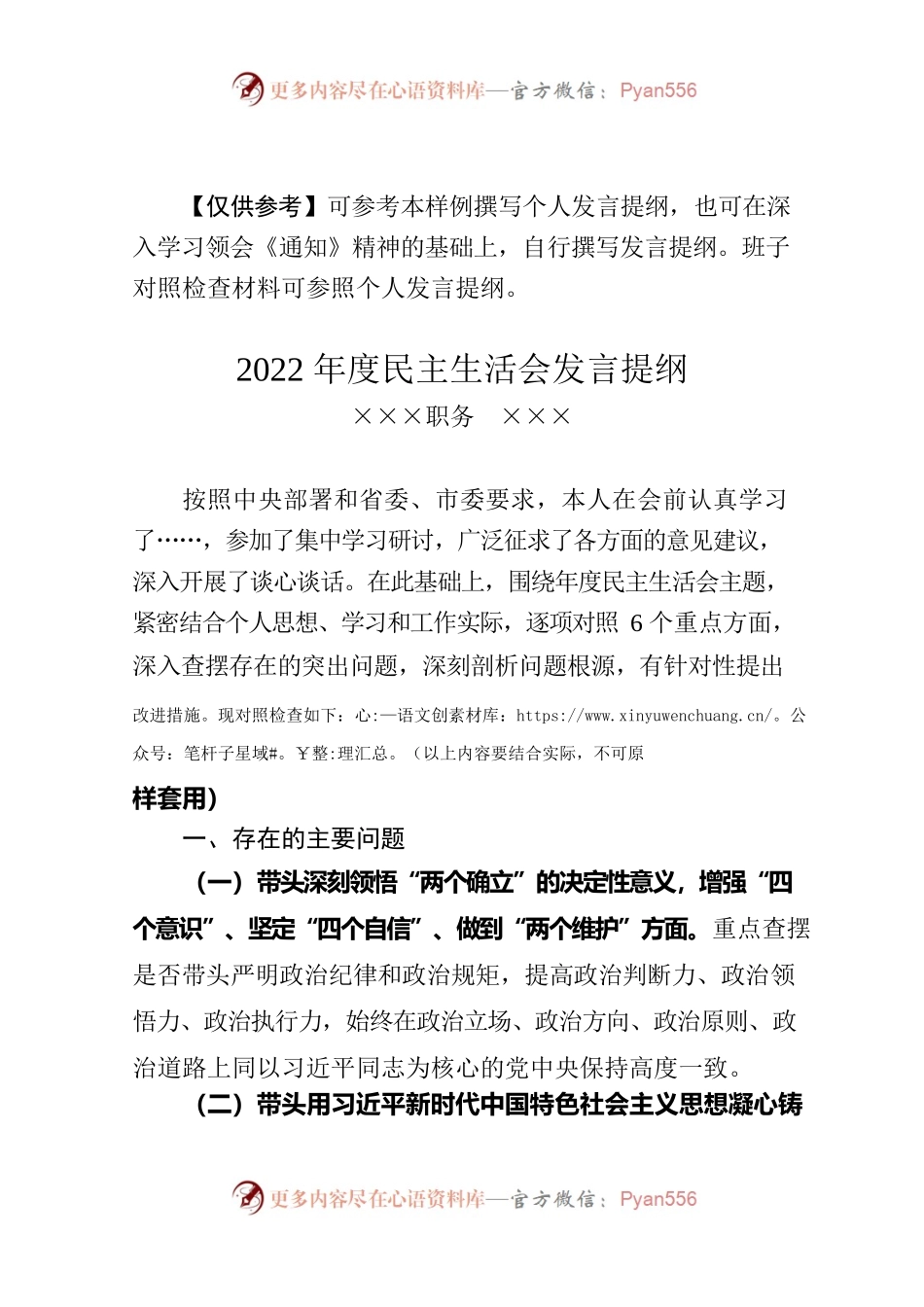 2022年度民主生活会个人发言提纲模板（仅供参考）.docx_第1页