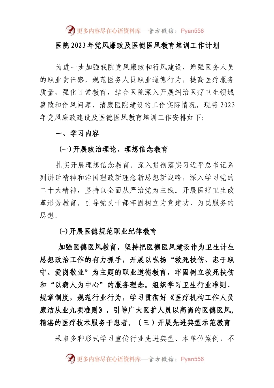 2023年医院党风廉政及医德医风教育培训工作计划.docx_第1页