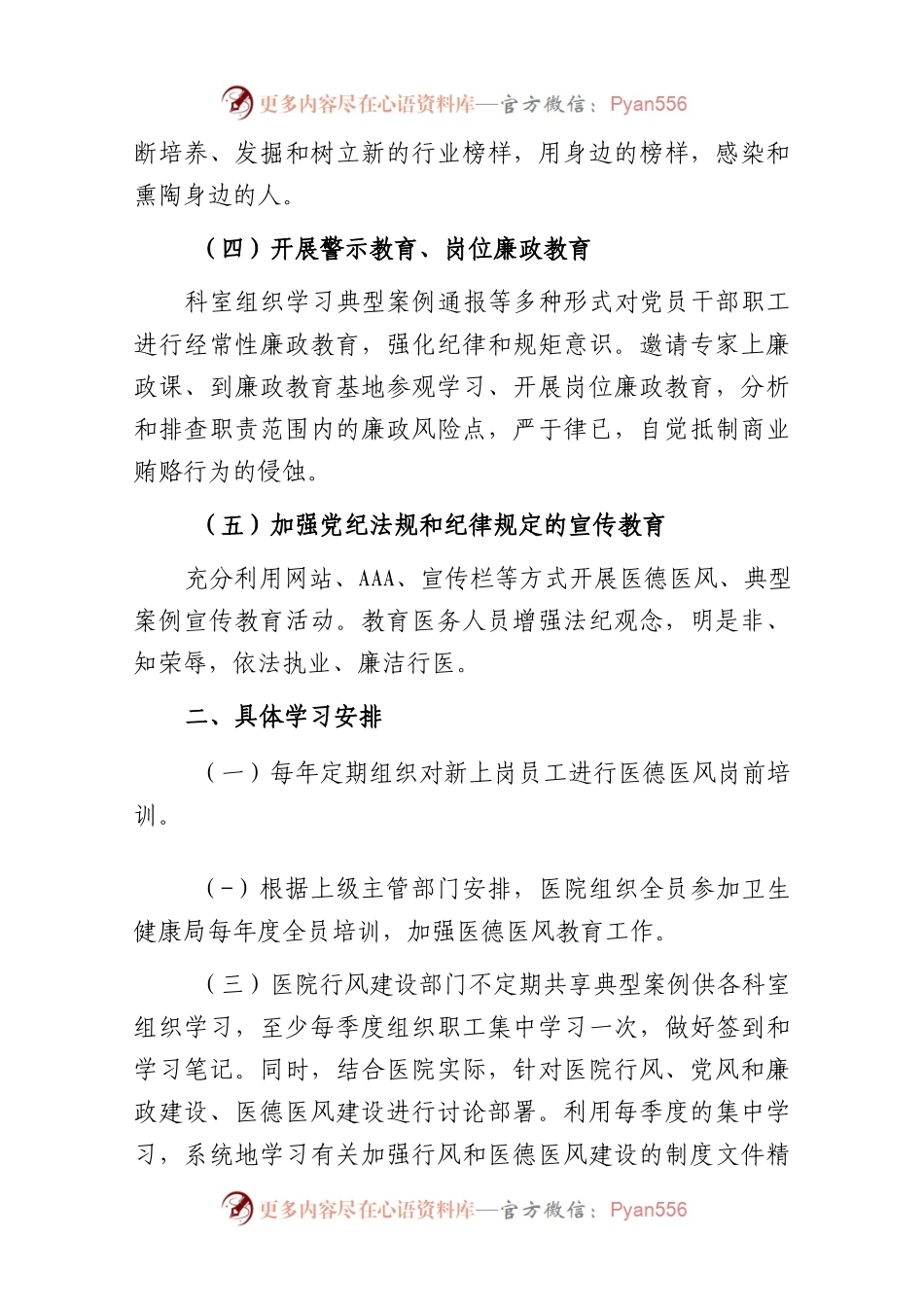 2023年医院党风廉政及医德医风教育培训工作计划.docx_第2页