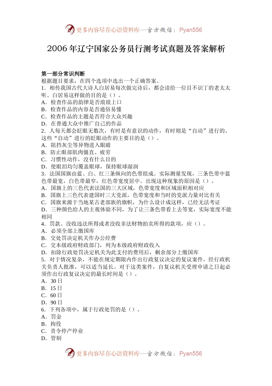 2006年辽宁国家公务员行测考试真题及答案解析.docx_第1页