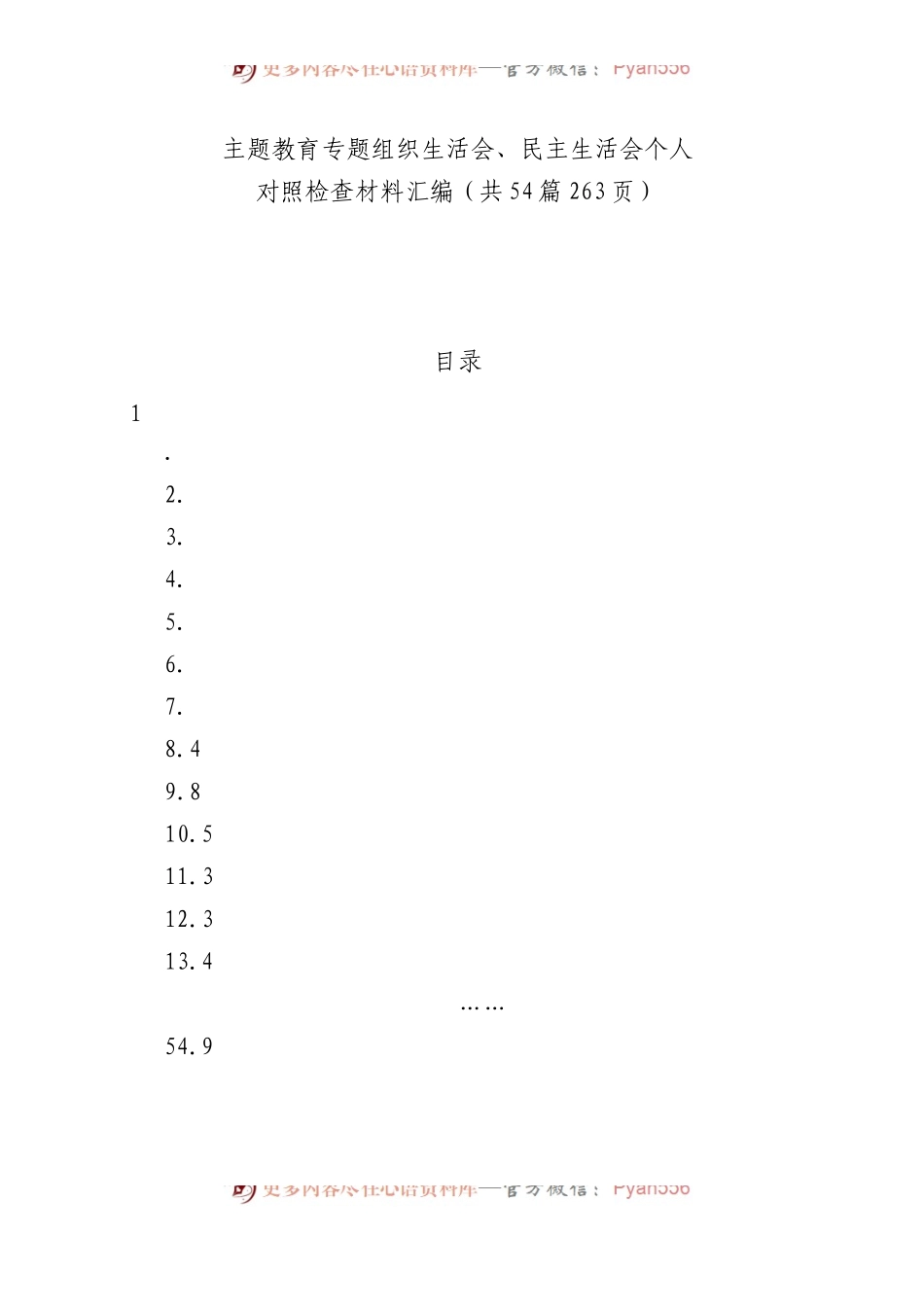 2023年主题教育专题民主生活会、组织生活会个人对照检查材料汇编（六个方面自查查摆检视剖析等范文）（54篇）.docx_第1页