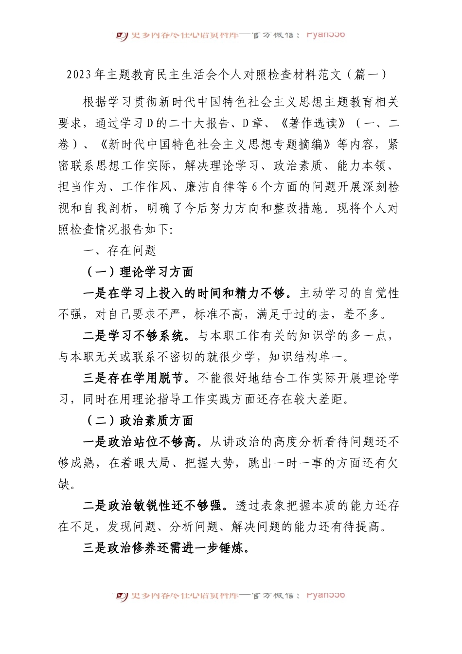 2023年主题教育专题民主生活会、组织生活会个人对照检查材料汇编（六个方面自查查摆检视剖析等范文）（54篇）.docx_第2页