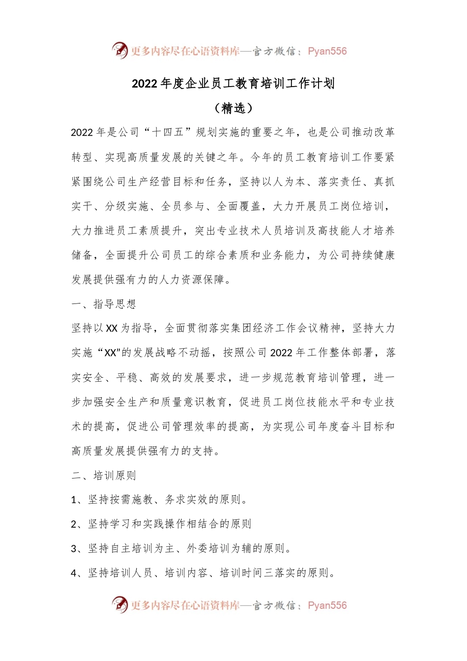 2022年度企业员工教育培训工作计划（精选）.docx_第1页