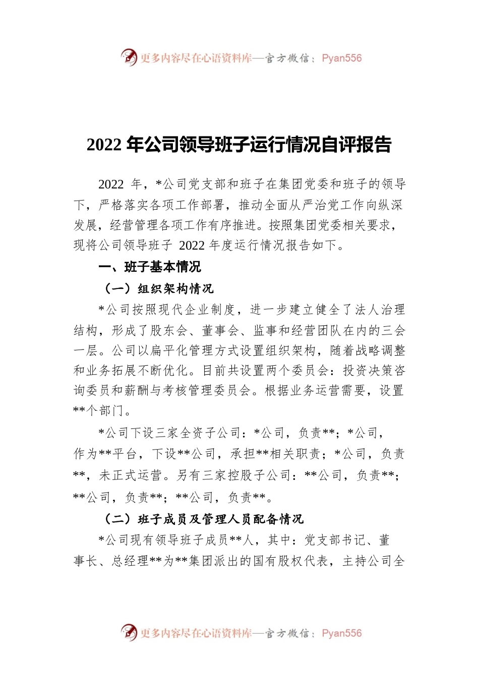 2022年公司领导班子运行情况自评报告.docx_第1页