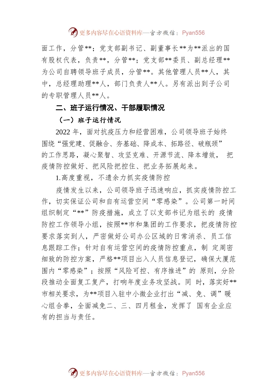 2022年公司领导班子运行情况自评报告.docx_第2页