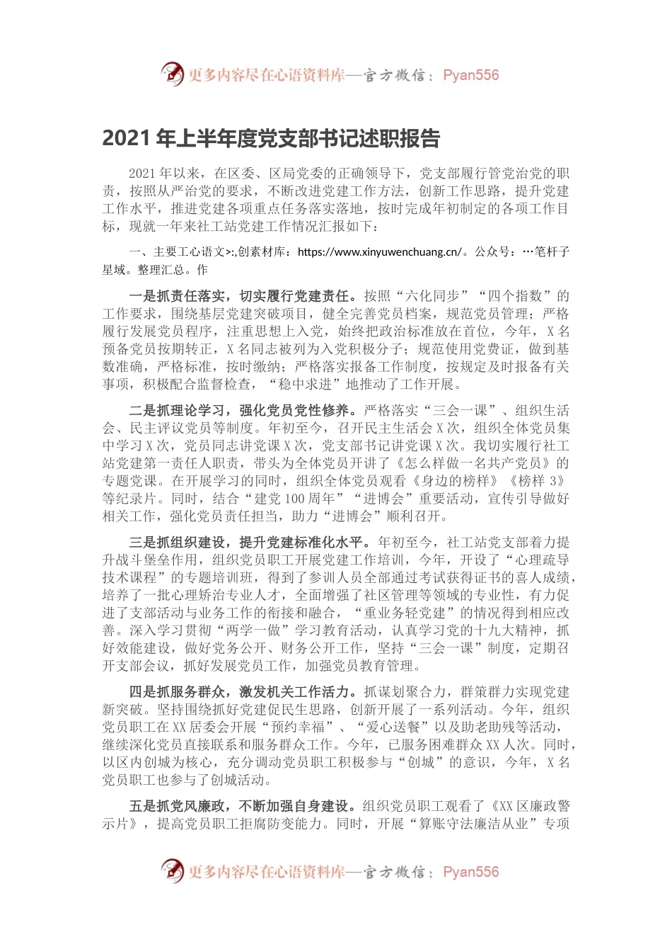 2021年上半年度党支部书记述职报告.docx_第1页