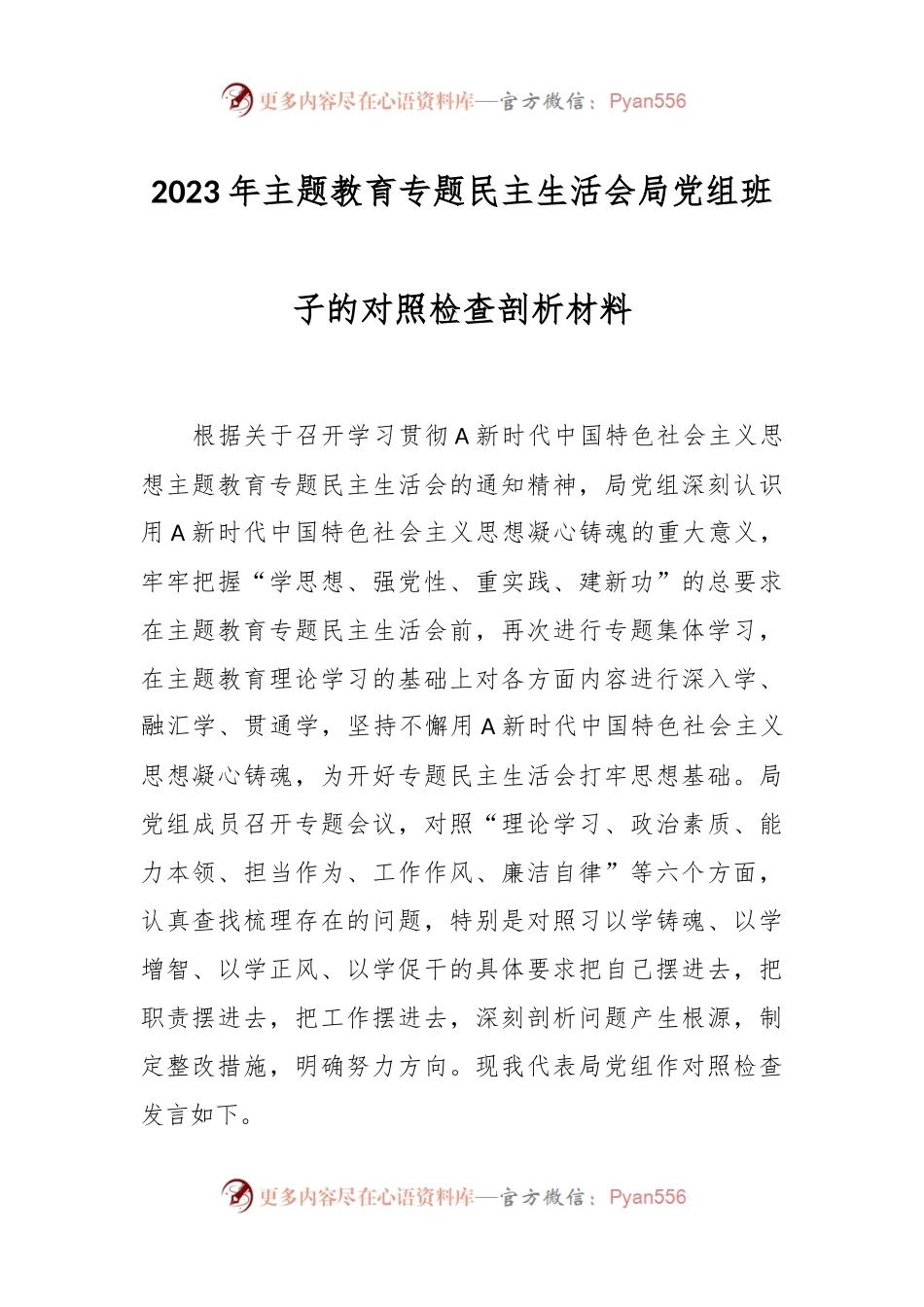 2023年主题教育专题民主生活会局党组班子的对照检查剖析材料.docx_第1页