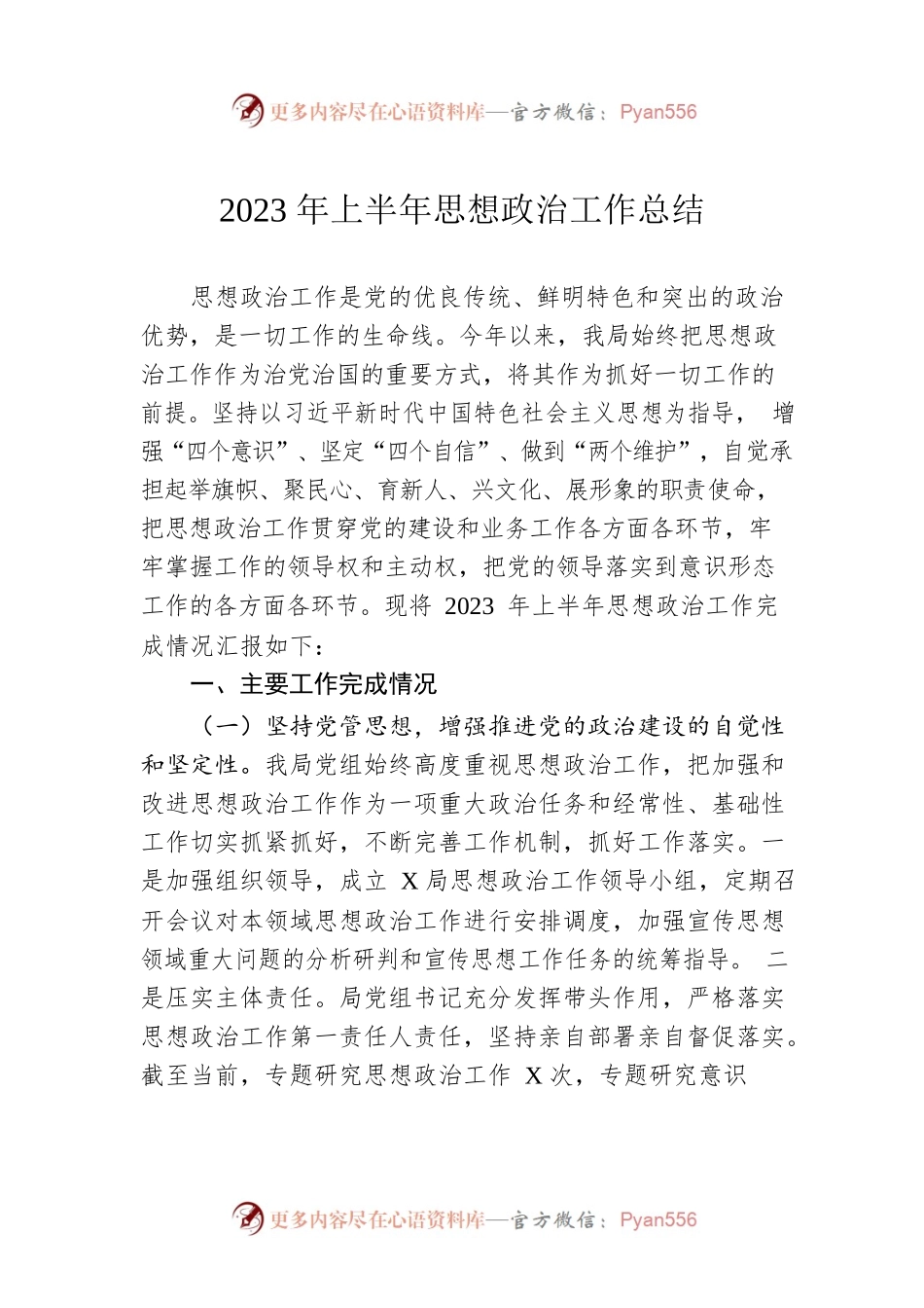 2023年上半年思想政治工作总结.docx_第1页