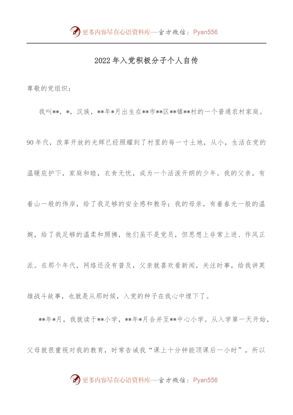 2022年入党积极分子个人自传 (2).docx_第1页