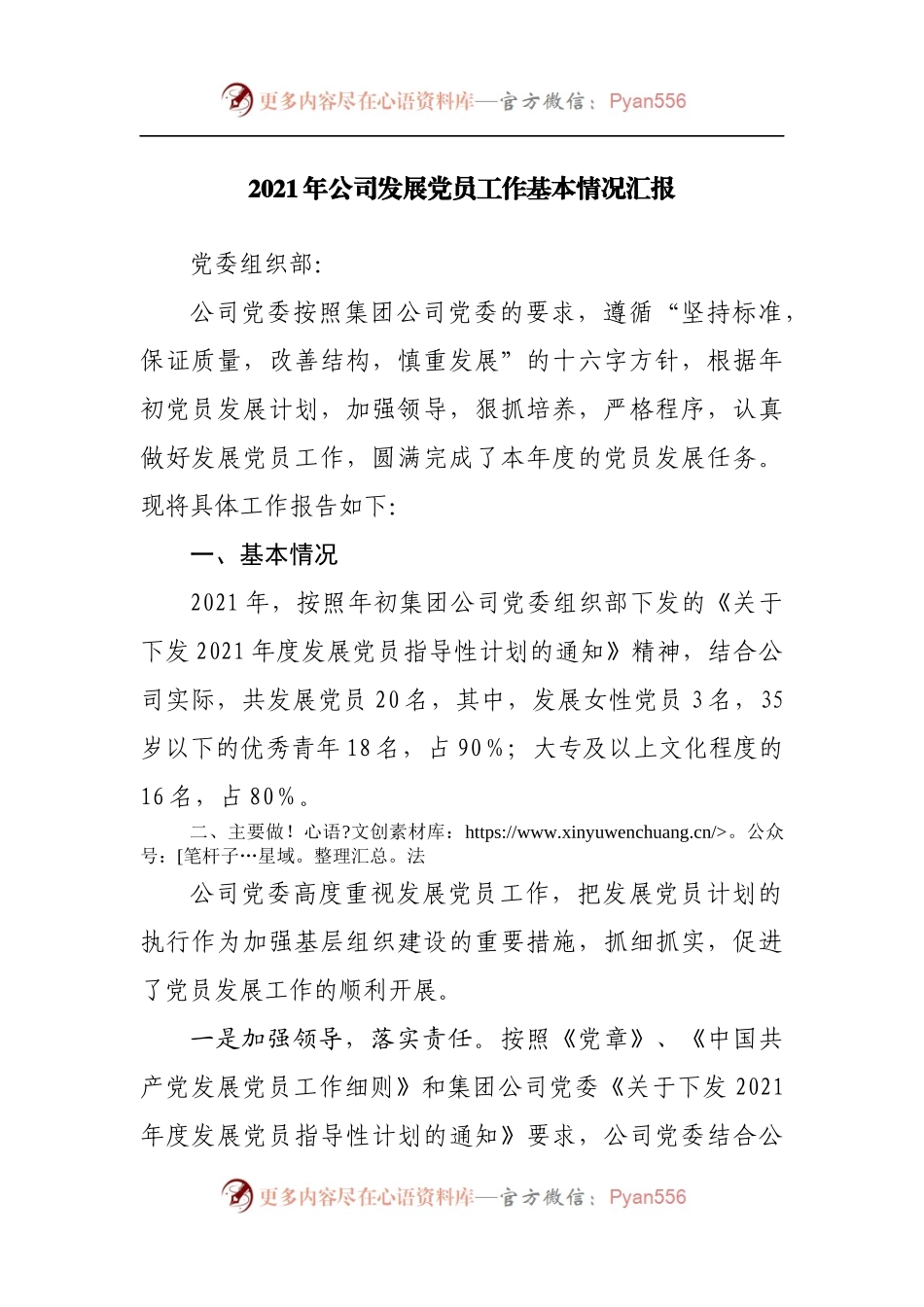 2021年公司发展党员工作基本情况汇报.docx_第1页