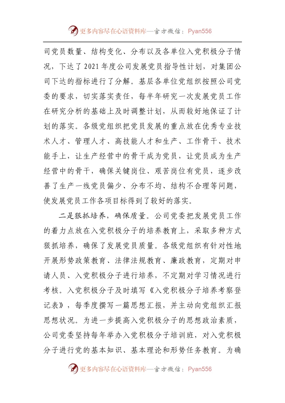 2021年公司发展党员工作基本情况汇报.docx_第2页