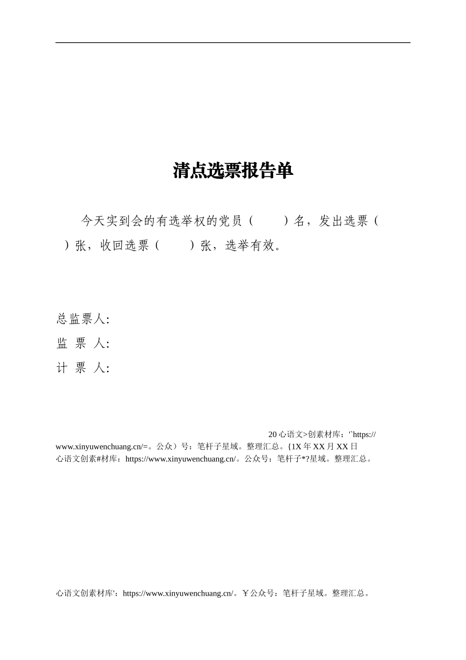 10  清点选票报告单.docx_第1页