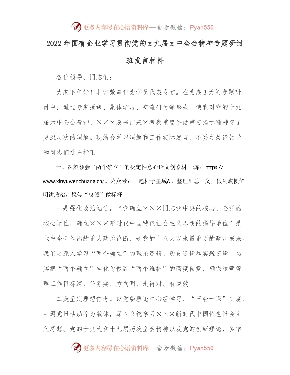 2022年国有企业学习贯彻党的x九届x中全会精神专题研讨班发言材料.docx_第1页
