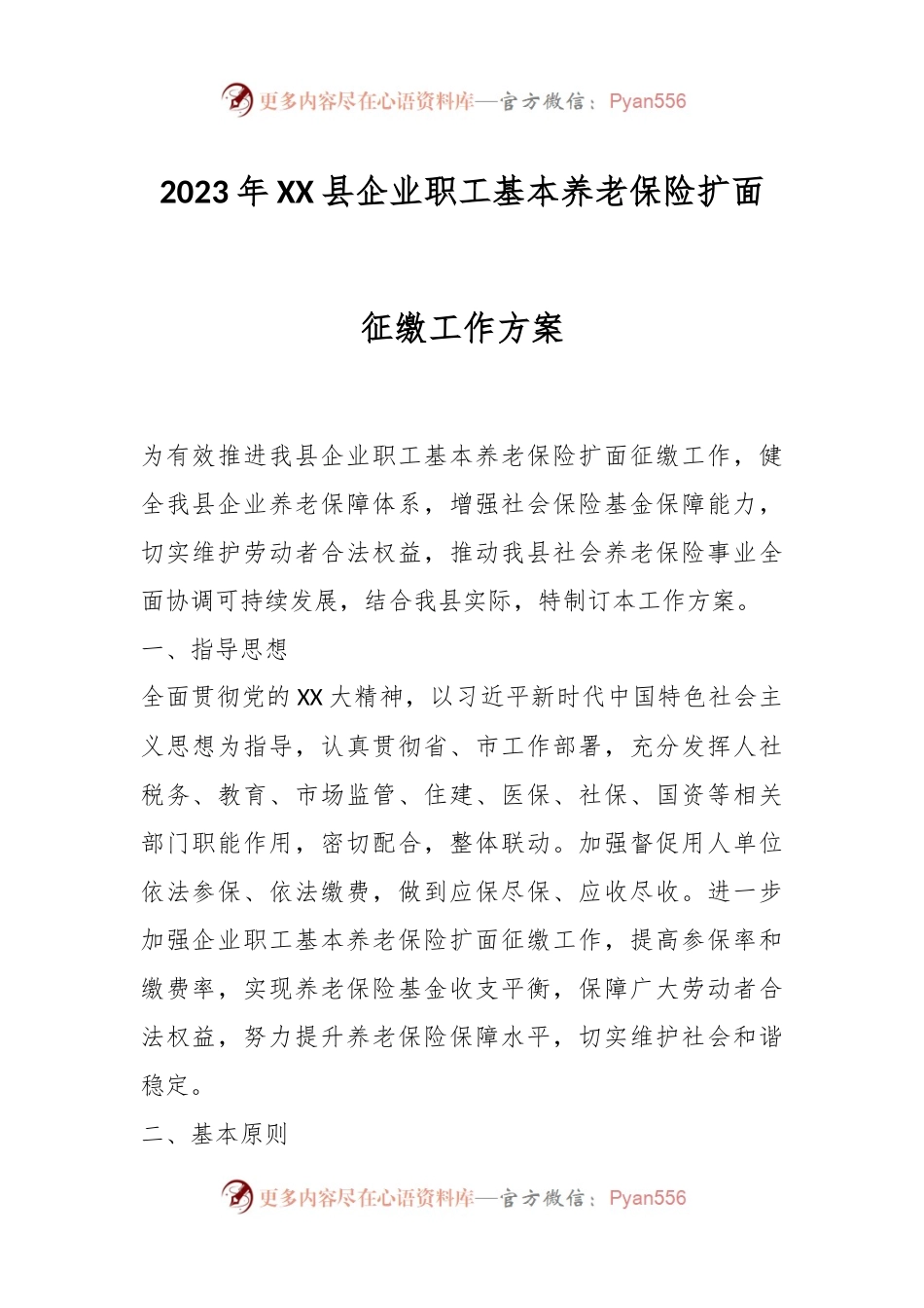 2023年XX县企业职工基本养老保险扩面征缴工作方案.docx_第1页