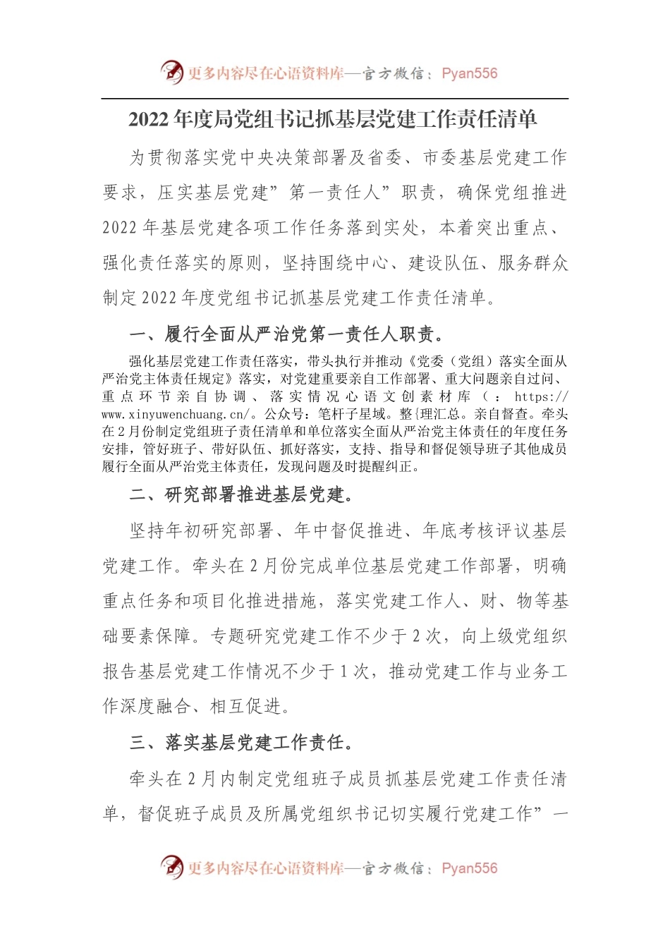 2022年度局党组书记抓基层党建工作责任清单.docx_第1页