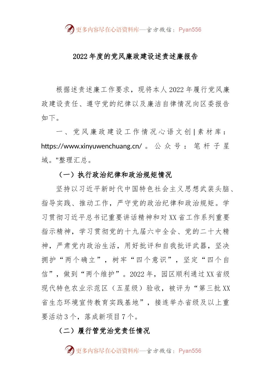 2022年度的党风廉政建设述责述廉报告.docx_第1页