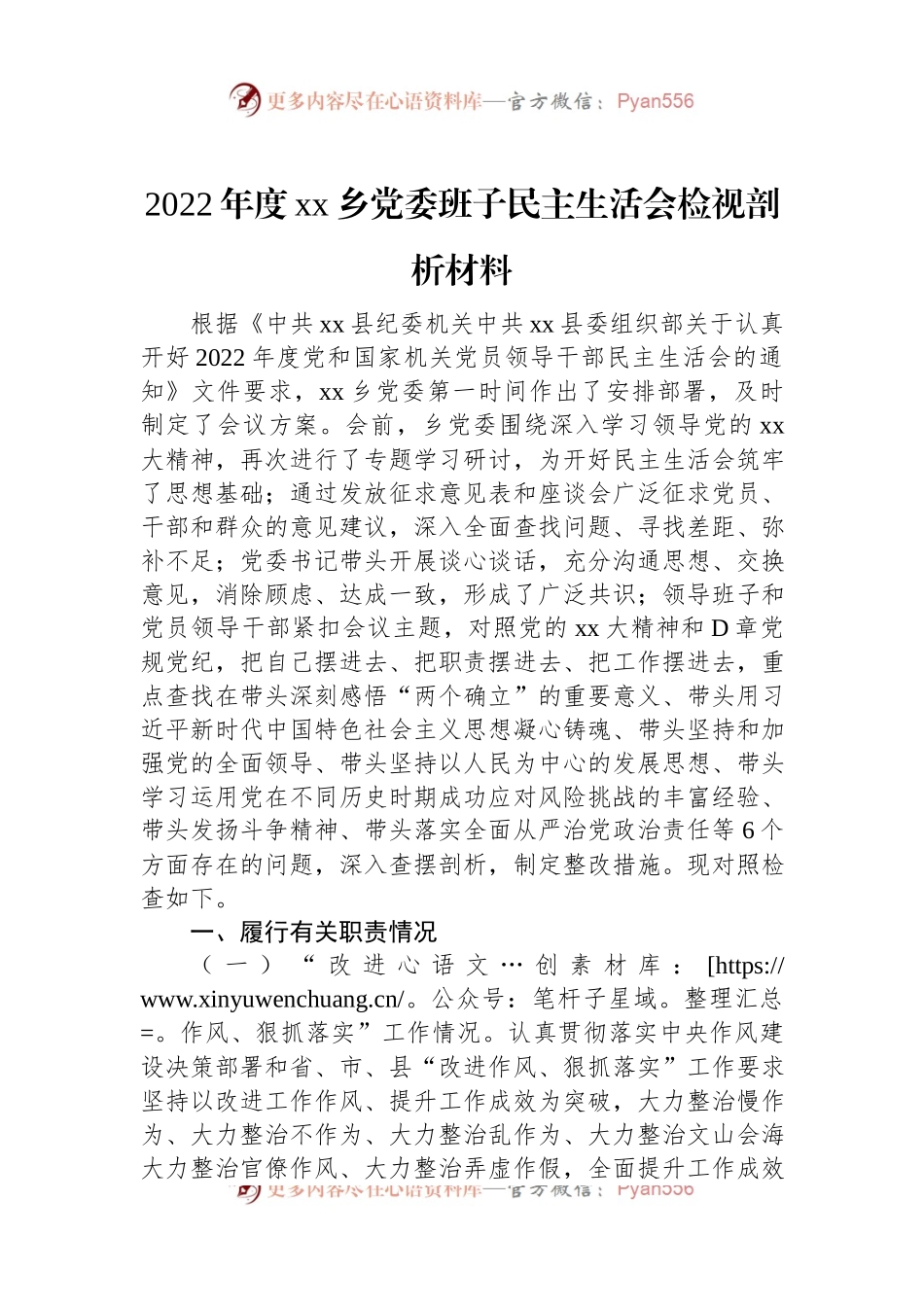 2022年度xx乡党委班子民主生活会检视剖析材料.docx_第1页