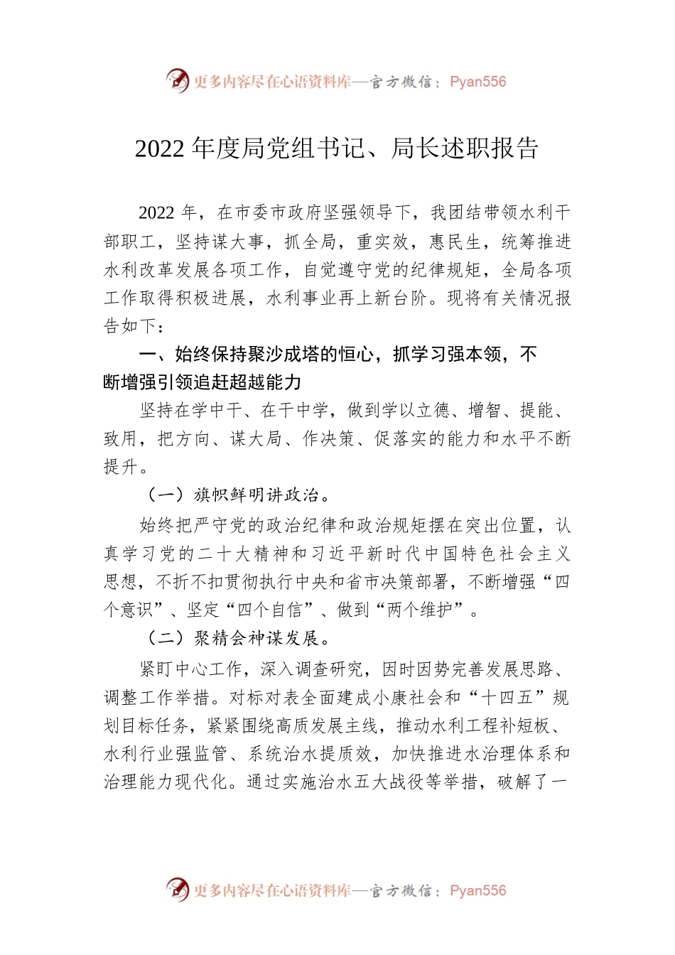 2022年度局党组书记、局长述职报告.docx_第1页