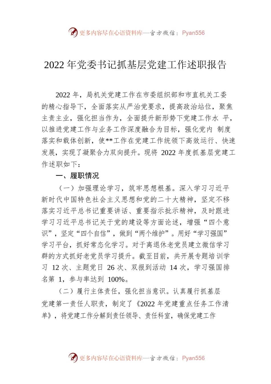 2022年党委书记抓基层党建工作述职报告.docx_第1页