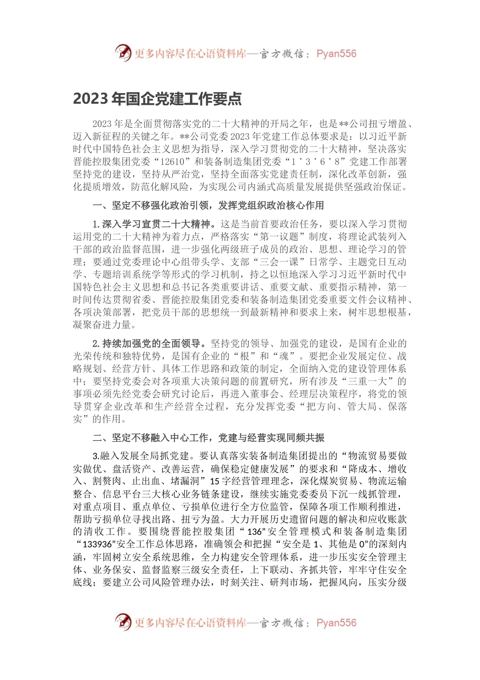 2023年国企党建工作要点.docx_第1页