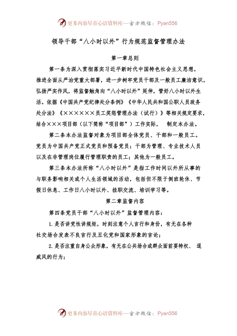 20220524领导干部“八小时以外”行为规范监督管理办法.docx_第1页