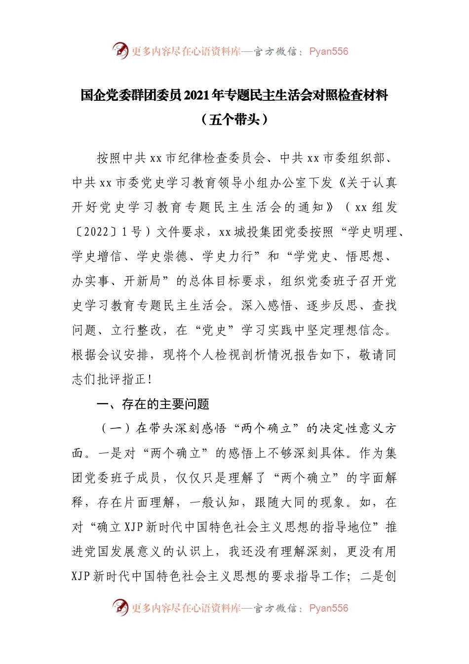 183个人2021年专题民主生活会对照检查材料（公司）.docx_第1页