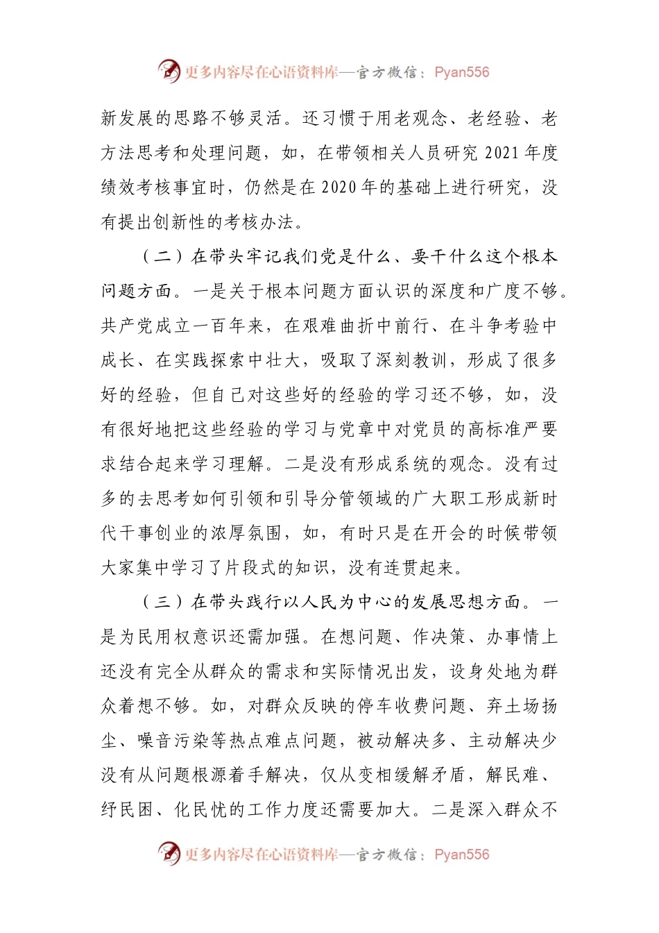 183个人2021年专题民主生活会对照检查材料（公司）.docx_第2页