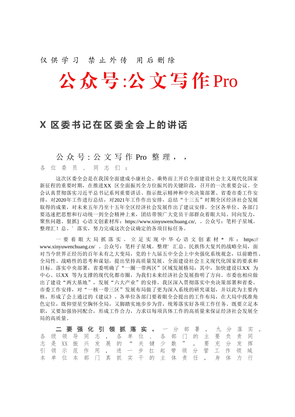 20210107X区委书记在区委全会上的讲话.docx_第1页