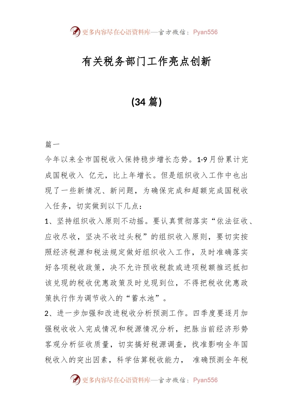 (34篇)有关税务部门工作亮点创新.docx_第1页