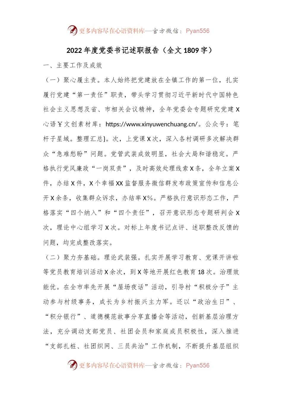 2022年度党委书记述职报告（全文1809字）.docx_第1页