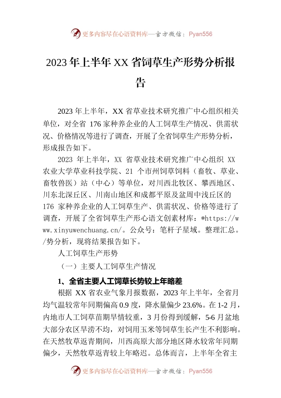2023年上半年XX省饲草生产形势分析报告（20230810）.docx_第1页