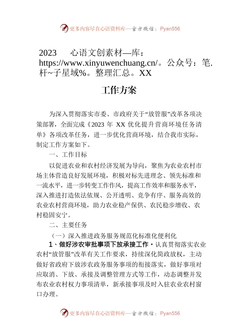 2023年XX市农业农村系统优化营商环境工作方案（20230208）.docx_第1页