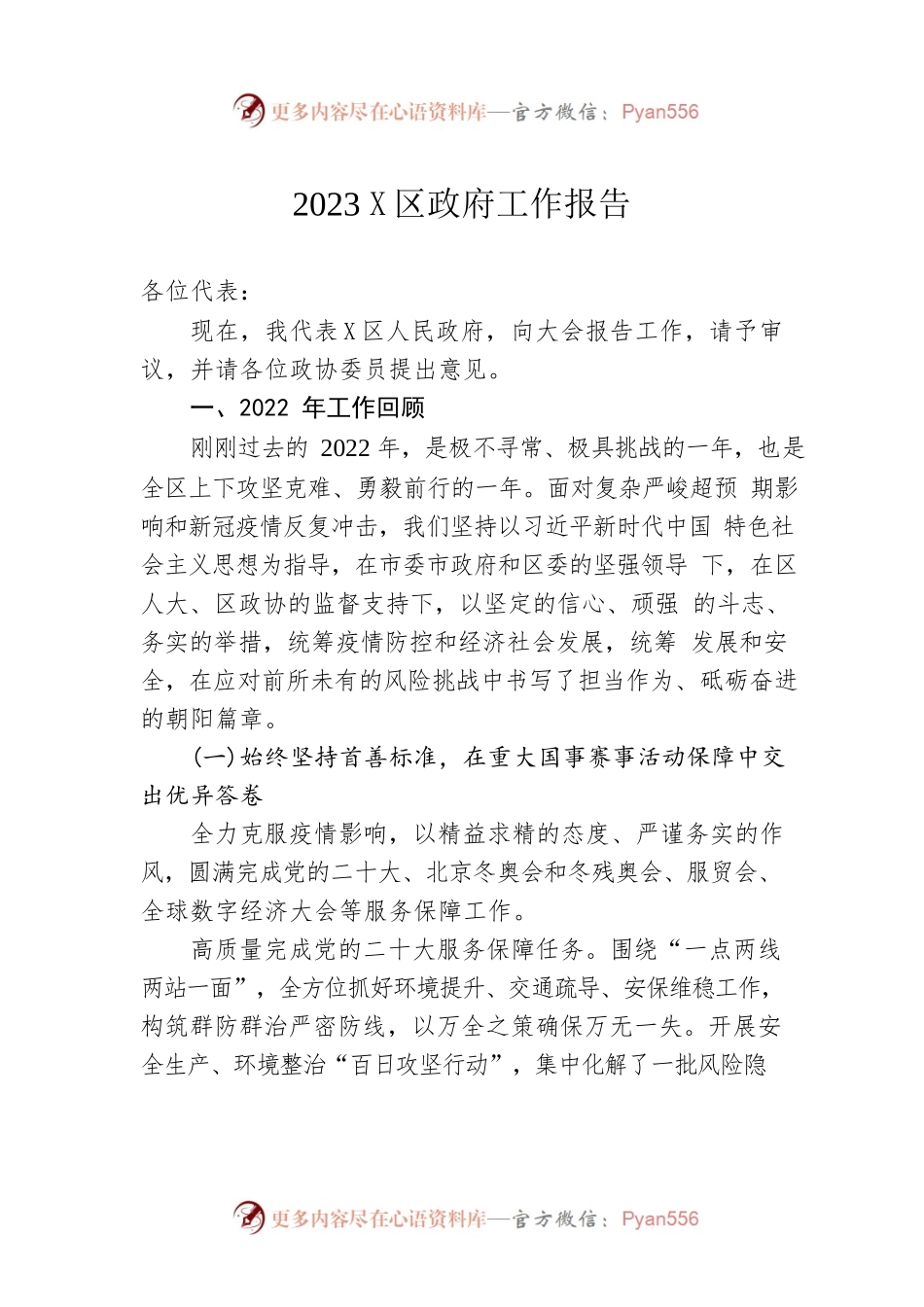 2023年X区政府工作报告（20230104-仅供阅读）.docx_第1页