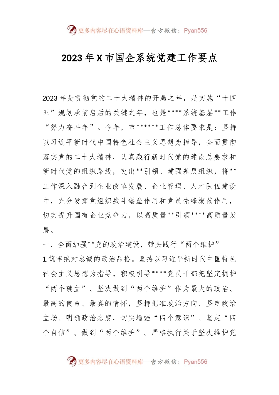 2023年X市国企系统党建工作要点.docx_第1页