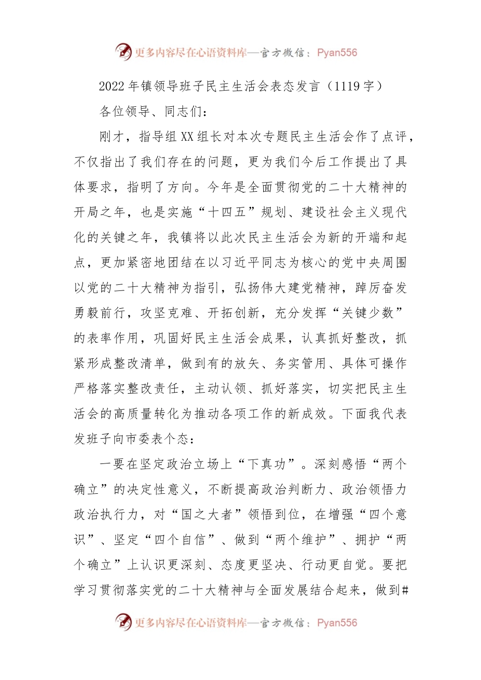 2022年镇领导班子民主生活会表态发言.docx_第1页