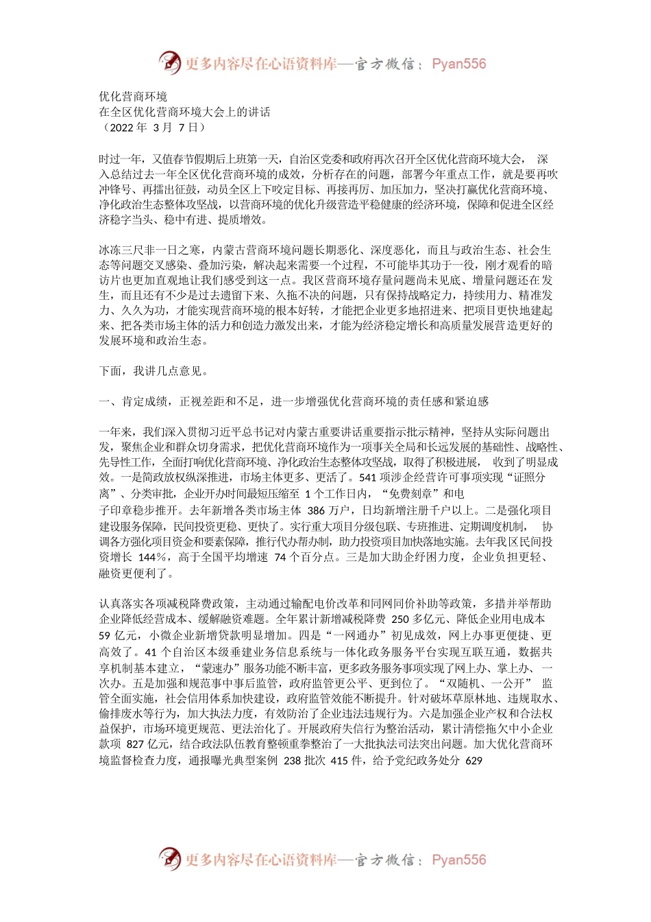 2022年在全区优化营商环境大会上的讲话.docx_第1页
